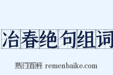 冶春绝句组词是什么意思的图片